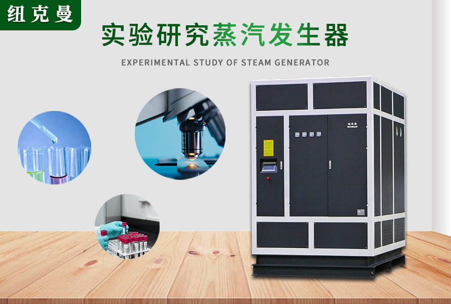 高温过热器、蒸压釜、蒸汽发生器在实验研究的作用与功能
