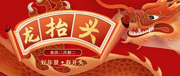 二月二，龙抬头，敬龙祈福，纽克曼祝大家万事顺遂。