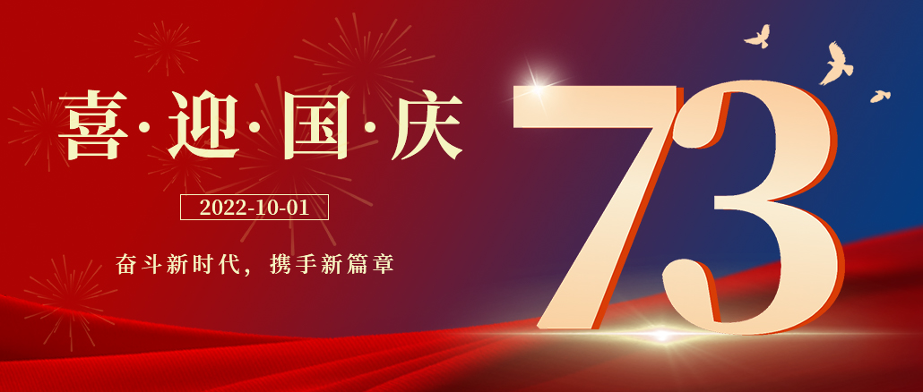 与家同在，与国同庆，祝祖国母亲节日快乐!