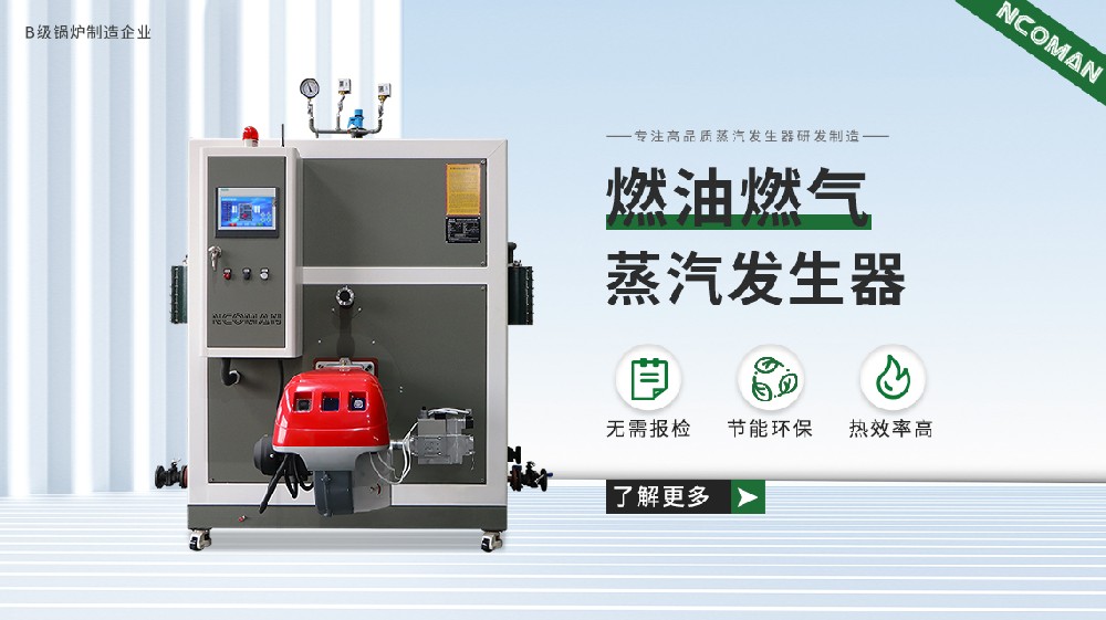蒸汽发生器使用年限大揭秘：纽克曼蒸汽发生器的超长使用年限!