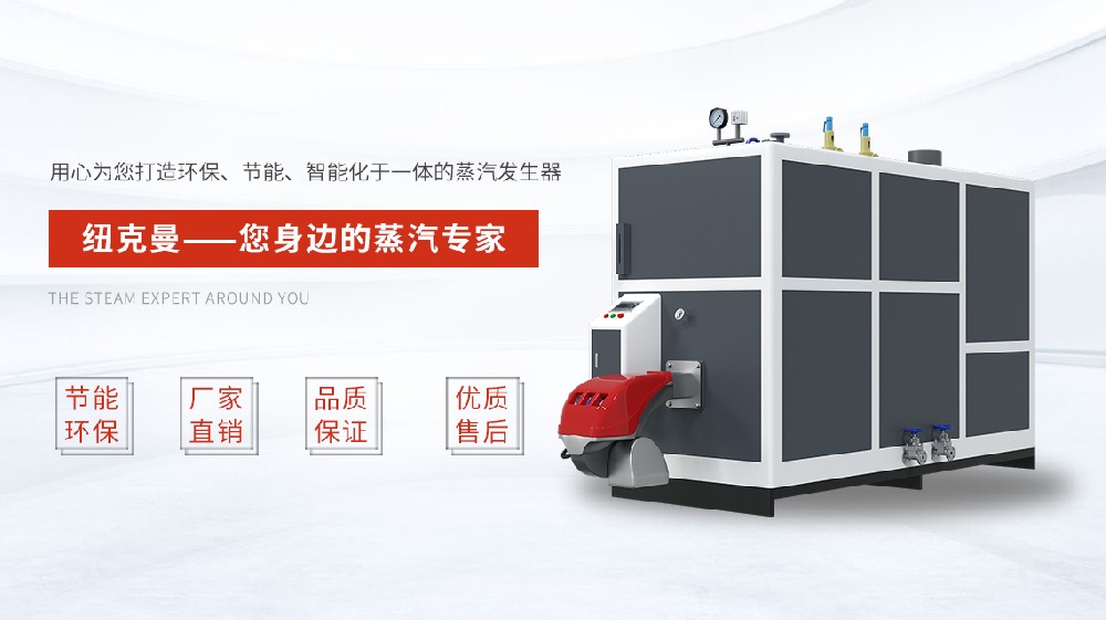 蒸汽发生器90kw，高效节能，你真的选对了吗？