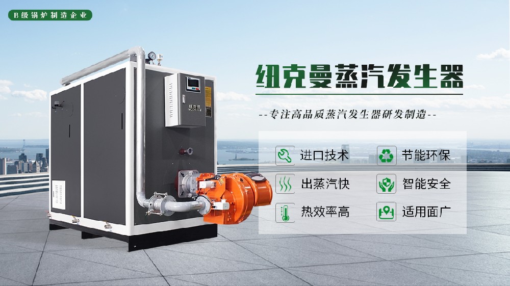 小型蒸汽发生器生产厂家：高效节能，你选对了吗？