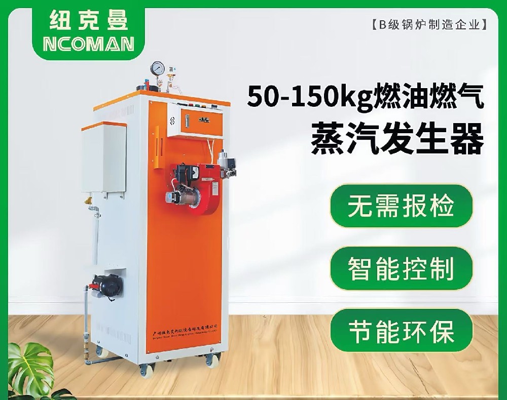 50kg-150kg燃气燃油蒸汽发生器